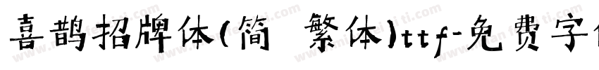 喜鹊招牌体(简 繁体)ttf字体转换